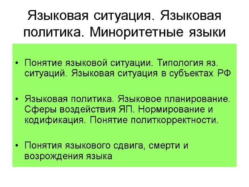 Языковая ситуация. Языковая политика. Миноритетные языки  Понятие языковой ситуации. Типология яз. ситуаций. Языковая